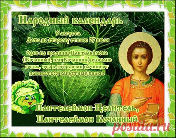 Сегодня день памяти Пантелеймона, поздравляем,
Благополучия во всём вам искренне желаем,
В лучшее верьте всегда,
Путь пусть освещает яркая звезда.