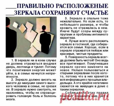 Правильно расположенные зеркала сохраняют счастье