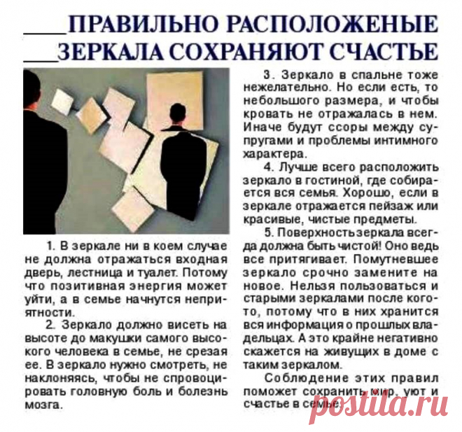 Правильно расположенные зеркала сохраняют счастье