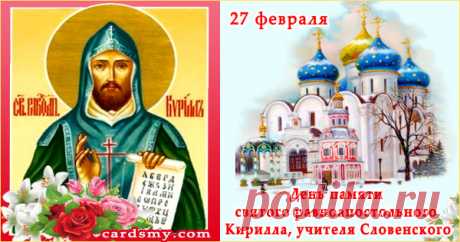 День памяти святого Кирилла!