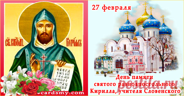 День памяти святого Кирилла!