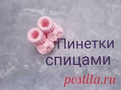 Пинетки c бантиками | Пинетки на выписку | Пинетки спицами.
