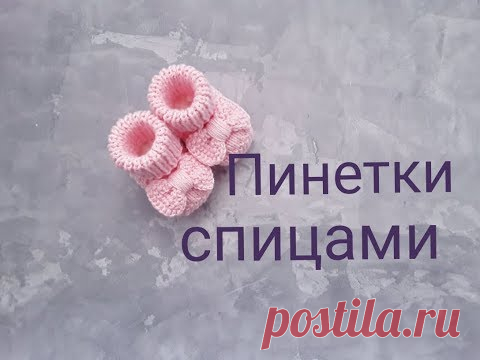 Пинетки c бантиками | Пинетки на выписку | Пинетки спицами.