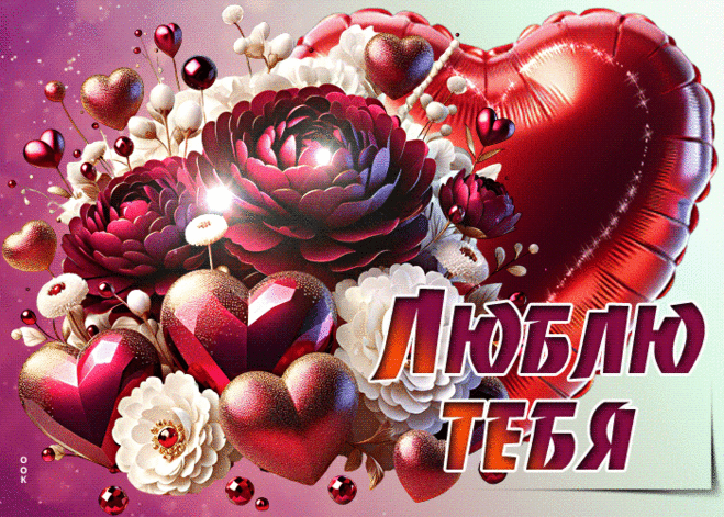 Сладчайшая гиф-открытка, люблю тебя