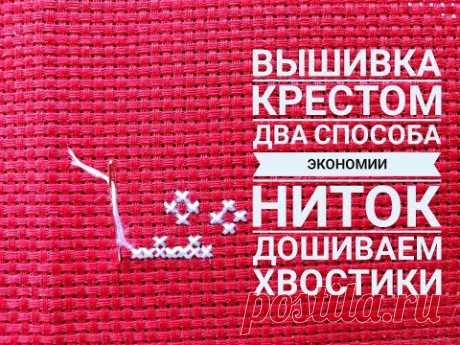 Как экономить нитки при вышивке крестом. Два способа дошить хвостики в ноль.