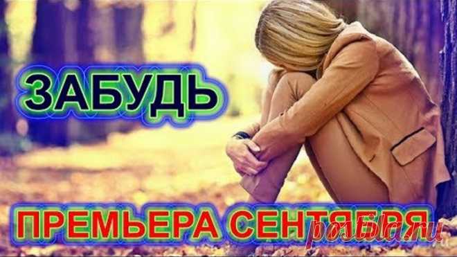 ЭТА ПЕСНЯ ВЗОРВЁТ ИНТЕРНЕТ!👍 Послушайте! Забудь (А. Бендерский)