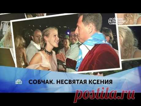 "Собчак. Несвятая Ксения". 2 серия