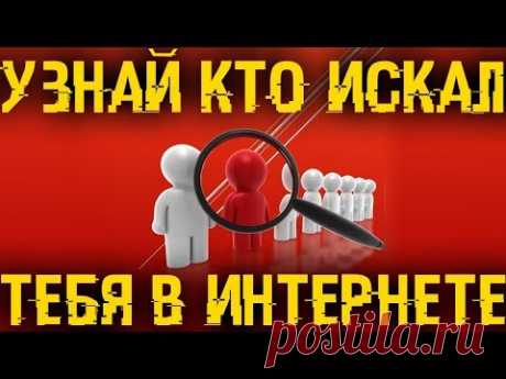 Узнай кто, когда и где, искал тебя во всем интернете.