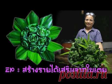 EP18 :สิ่งประดิษฐ์จากใบเตย :สร้างรายได้เสริมง่ายๆจากใบเตย คุณก็ทำได้(Make money from pandan leaves)