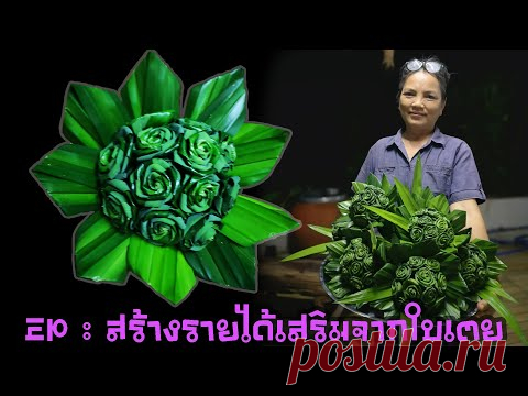 EP18 :สิ่งประดิษฐ์จากใบเตย :สร้างรายได้เสริมง่ายๆจากใบเตย คุณก็ทำได้(Make money from pandan leaves)
