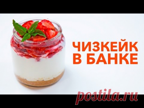 Чизкейк в банке [Рецепты Bon Appetit] - YouTube