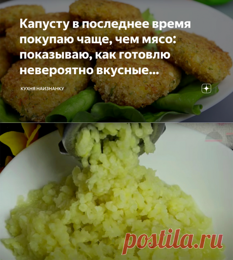 Капусту в последнее время покупаю чаще, чем мясо: показываю, как готовлю невероятно вкусные капустные котлеты (идеально в пост) | Кухня наизнанку | Яндекс Дзен