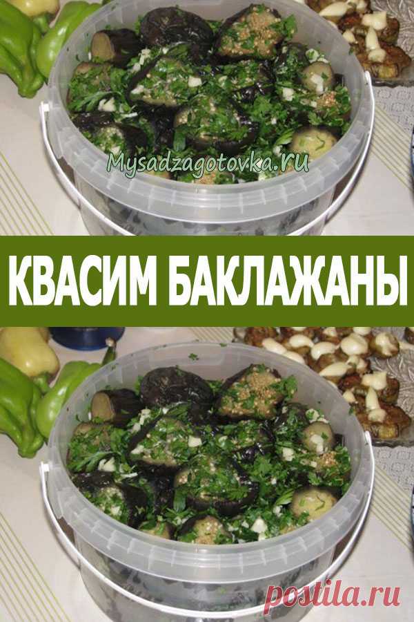 Квасим баклажаны — Сад Заготовка
