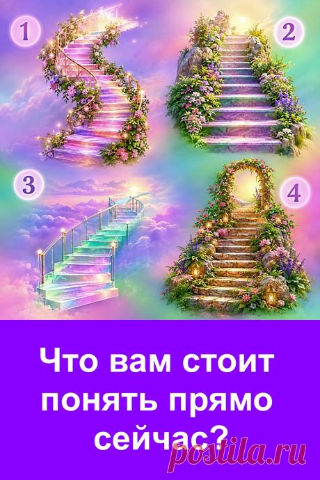 Перед вами четыре красивые лестницы, и каждая скрывает своё предсказание. Внимательно рассмотрите картинку, не спешите с решением и прислушайтесь к себе. Какая лестница первой привлекла ваше внимание? Возможно, выбранный вариант подскажет, на что стоит обратить внимание, чего ждать от перемен и какой путь может оказаться для вас важным.