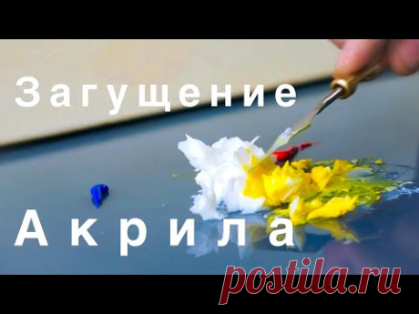 Загущения акрила. Как загустить акриловые краски. How to thicken Acrylic paints