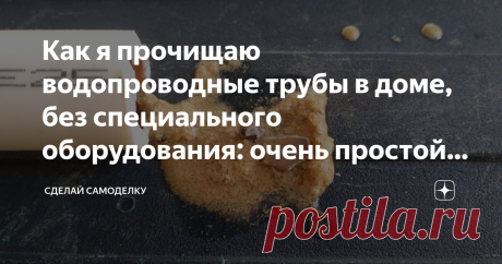 Как я прочищаю водопроводные трубы в доме, без специального оборудования: очень простой и рабочий способ Всем привет! Наверняка каждый сталкивался с такой проблемой, когда вода в смесителе начинает идти очень медленно. Особенно страдают в таких ситуациях люди, у которых нагрев воды осуществляется при помощи газового нагревателя (колонка), так как напора для её срабатывания недостаточно.
Это обычно случается на линии горячей воды, так как накипь с нагревателей или центральн...