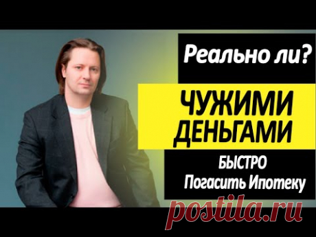 Реально ли чужими деньгами быстро погасить ипотеку?