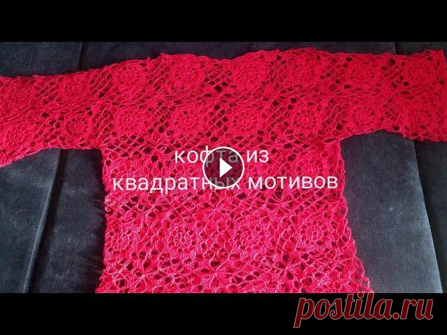Кофта из квадратных мотивов Видео по вязанию крючком женской кофточки из квадратных мотивов. Пряжа Ажурная от Пехорки, крючок на 3мм. Универсальная кофта и проста в исполнении. У...