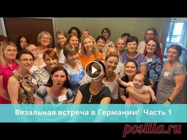 Германия вяжет дружно. #вязальная встреча. Часть 1 Канал Алены Абель: Магазин в Европе с отправкой заказов по всему миру: Инстаграм amazingwool.com: Мой e-mail для сотрудничества: loyaco.business@gmail...