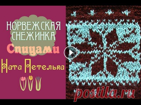 Жаккардовый узор &quot;Снежинка&quot; спицами. (Jacquard knitting. Norwegian pattern) Лицевые и изнаночные ряды. Жаккардовый узор &quot;Снежинка&quot; для свитеров, кардиганов и шапочек. (Double-sided jacquard knitting) Полная схема узо...