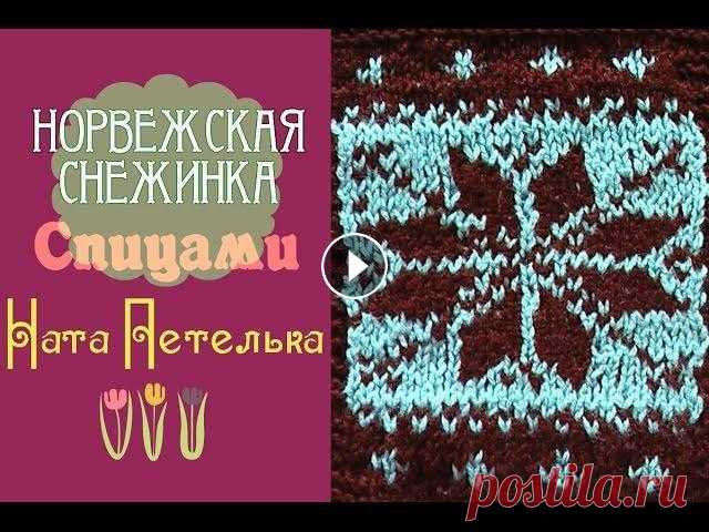 Жаккардовый узор "Снежинка" спицами. (Jacquard knitting. Norwegian pattern) Лицевые и изнаночные ряды. Жаккардовый узор "Снежинка" для свитеров, кардиганов и шапочек. (Double-sided jacquard knitting) Полная схема узо...