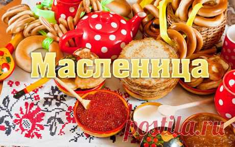 Красивые поздравления с Масленицей в стихах Оригинальные поздравления с Масленицей с добрыми пожеланиями в стихах смотрите на сайте Каруника.