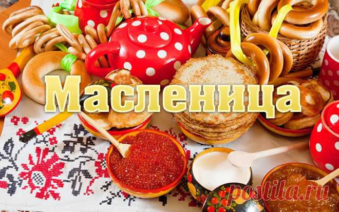 Красивые поздравления с Масленицей в стихах Оригинальные поздравления с Масленицей с добрыми пожеланиями в стихах смотрите на сайте Каруника.