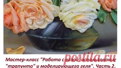 МК "Работа с вазой." Часть 2. Использование моделирующего геля. Разживалова Наталья Вышивка лентами от Разживаловой Натальи. В данном МК мы поэтапно рассмотрим использование моделирующего прозрачного геля для придания вазе эффекта стекла. В ...