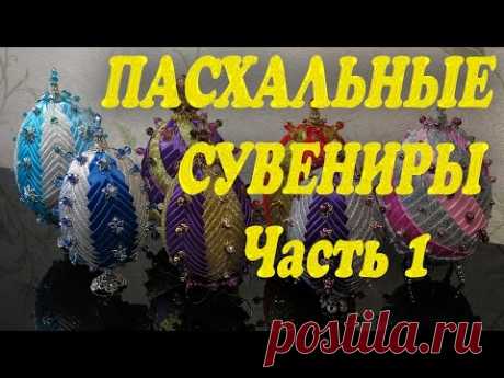 Пасхальные сувениры Часть 1