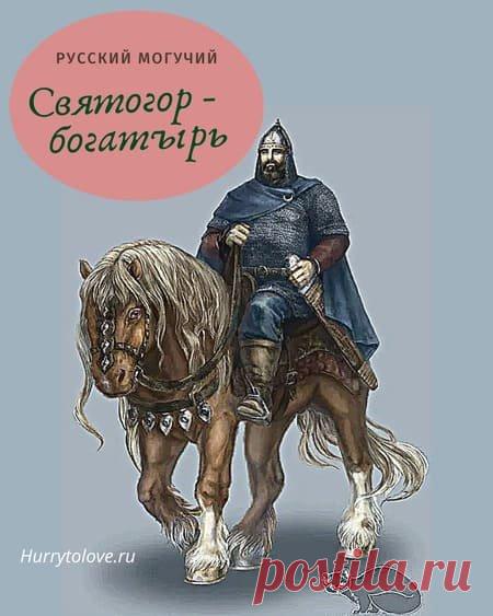 Святого́р — в древнерусской мифологии богатырь-великан. Относится к наиболее древним героям русского былинного эпоса, находящегося вне киевского и новгородского циклов и лишь отчасти соприкасающегося с первым в былинах о встрече Святогора с Ильёй Муромцем. День памяти богатыря Святогора отмечается в России 3 декабря. Открытки на День памяти богатыря Святогора.