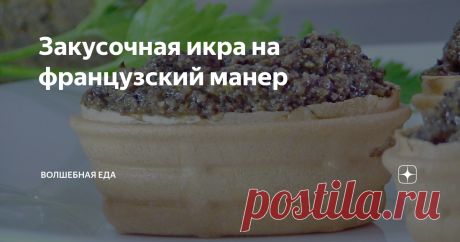 Закусочная икра на французский манер Я немного переформатировал классический французский рецепт и приготовил тапенаду без анчоусов, которые к сожалению, никак не мог приобрести. И оказалось, что такая закусочка улетает со стола очень и очень быстро. Обязательно ее попробуйте.
ПРИГОТОВЛЕНИЕ:
Простейшее, как всегда, приготовление и замечательный результат. Вот такой нехитрый набор ингредиентов нам понадобится.
Складываю все ингредиенты