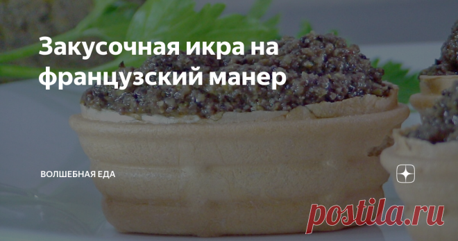 Закусочная икра на французский манер Я немного переформатировал классический французский рецепт и приготовил тапенаду без анчоусов, которые к сожалению, никак не мог приобрести. И оказалось, что такая закусочка улетает со стола очень и очень быстро. Обязательно ее попробуйте.
ПРИГОТОВЛЕНИЕ:
Простейшее, как всегда, приготовление и замечательный результат. Вот такой нехитрый набор ингредиентов нам понадобится.
Складываю все ингредиенты