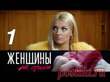 Женщины на грани. 1 серия. Преследователь (2013) Детектив @ Русские сериалы
