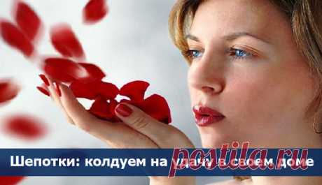 Шепотки: колдуем на удачу в своем доме