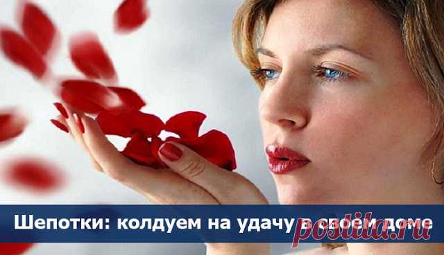Шепотки: колдуем на удачу в своем доме