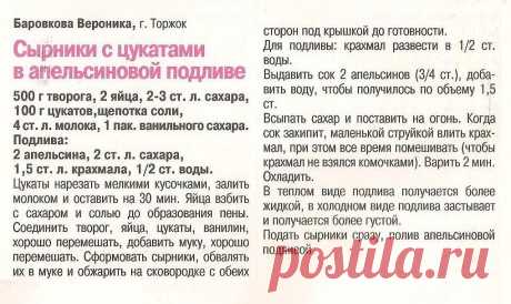 Сырники с цукатами в апельсиновой подливе