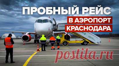 Аэропорт Краснодара принял первый тестовый рейс после приостановки работы. Самолёт авиакомпании «Азимут» совершил технический рейс без пассажиров в закрытый международный аэропорт Краснодара из Минеральных Вод. «Пашковский» принял первый борт почти через два года с момента приостановки работы. После оценки специалистов будет принято решение об открытии аэропорта. Читать далее