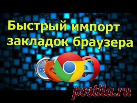 Как быстро импортировать настройки одного браузера в другой