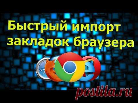 Как быстро импортировать настройки одного браузера в другой