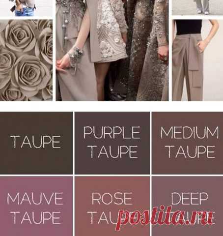 Хит 2018 года: Цвет «Тауп» – сдержанная элегантность, которая будет трендом этого сезона!
