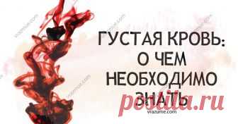 Густая кровь: о чем необходимо знать!