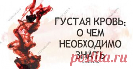 Густая кровь: о чем необходимо знать!