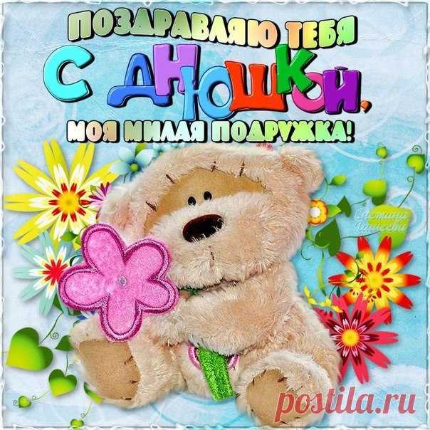 Веселая открытка Подруге с днем Мигающая картинка Подруже