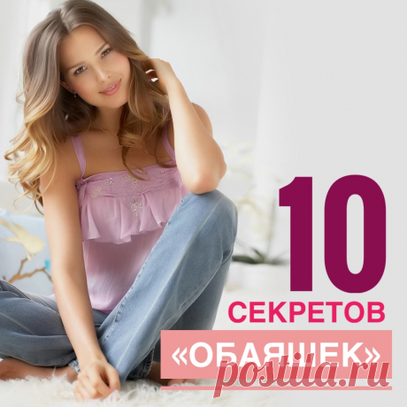 Нам очень нравятся обаятельные люди. Иногда бывает, смотришь на человека - вот вроде совсем ничего особенного, но почему-то он так нам нравится, что мы моментально начинаем доверять и тянуться к нему. Хорошая новость в том, что каждый из нас может научиться быть &quot;обаяшкой&quot;, достаточно лишь немного поработать над собой. Итак, раскрываем секреты по-настоящему обаятельных людей:...