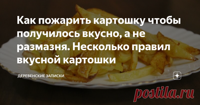 Как пожарить картошку чтобы получилось вкусно, а не размазня. Несколько правил вкусной картошки
