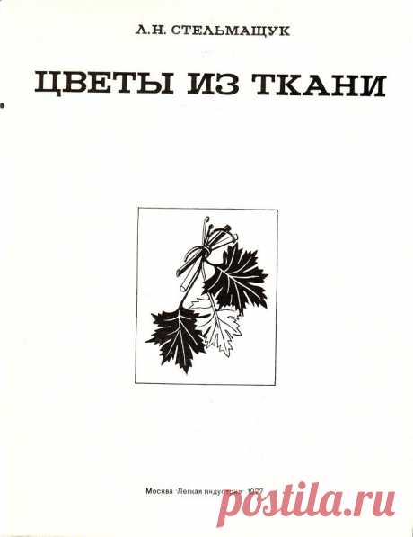 ЦВЕТЫ ИЗ ТКАНИ. Л.Н. СТЕЛЬМАЩУК