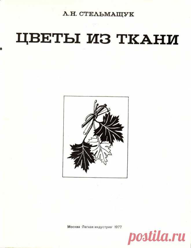 ЦВЕТЫ ИЗ ТКАНИ. Л.Н. СТЕЛЬМАЩУК