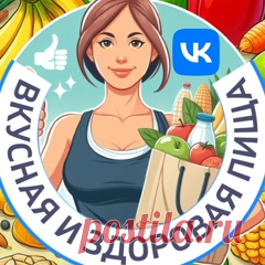 Сообщество людей, которые любят вкусную и здоровую еду ! ✔ Подписывайтесь на группу и читайте.