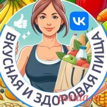 Сообщество людей, которые любят вкусную и здоровую еду ! ✔ Подписывайтесь на группу и читайте.