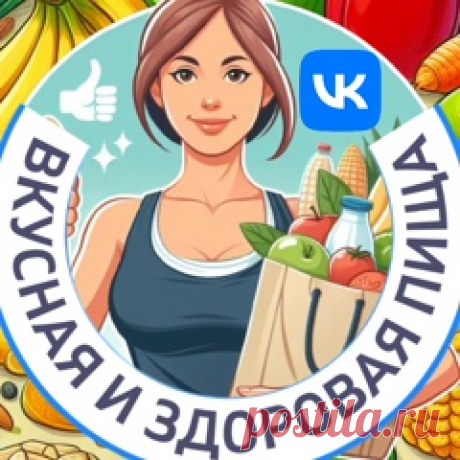 Сообщество людей, которые любят вкусную и здоровую еду ! ✔ Подписывайтесь на группу и читайте.